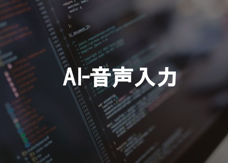 AI-音声入力